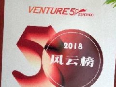 瑞波光電入選2018年度中國最具投資價值企業50強之風云榜