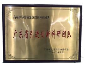 廣東省引進創新科研團隊“高端半導體激光器創新科研團隊”