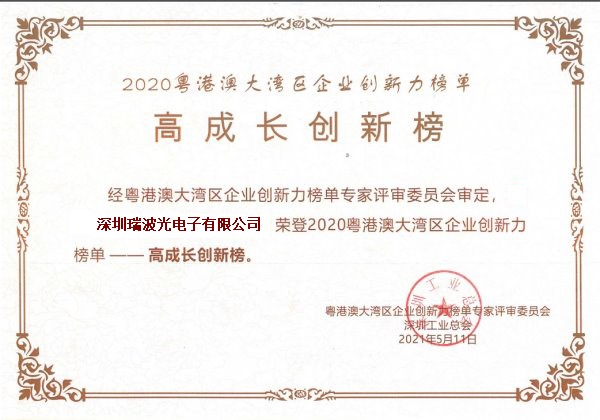 “粵港澳大灣區企業創新力榜單”-“高成長創新榜”