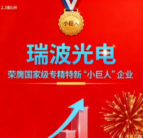 喜報：瑞波光電榮膺國家級專精特新“小巨人”企業